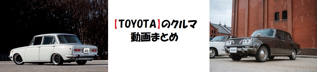 【TOYOTA】のクルマ動画まとめ